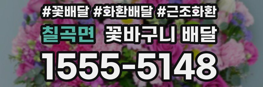 칠곡면 꽃바구니 배달