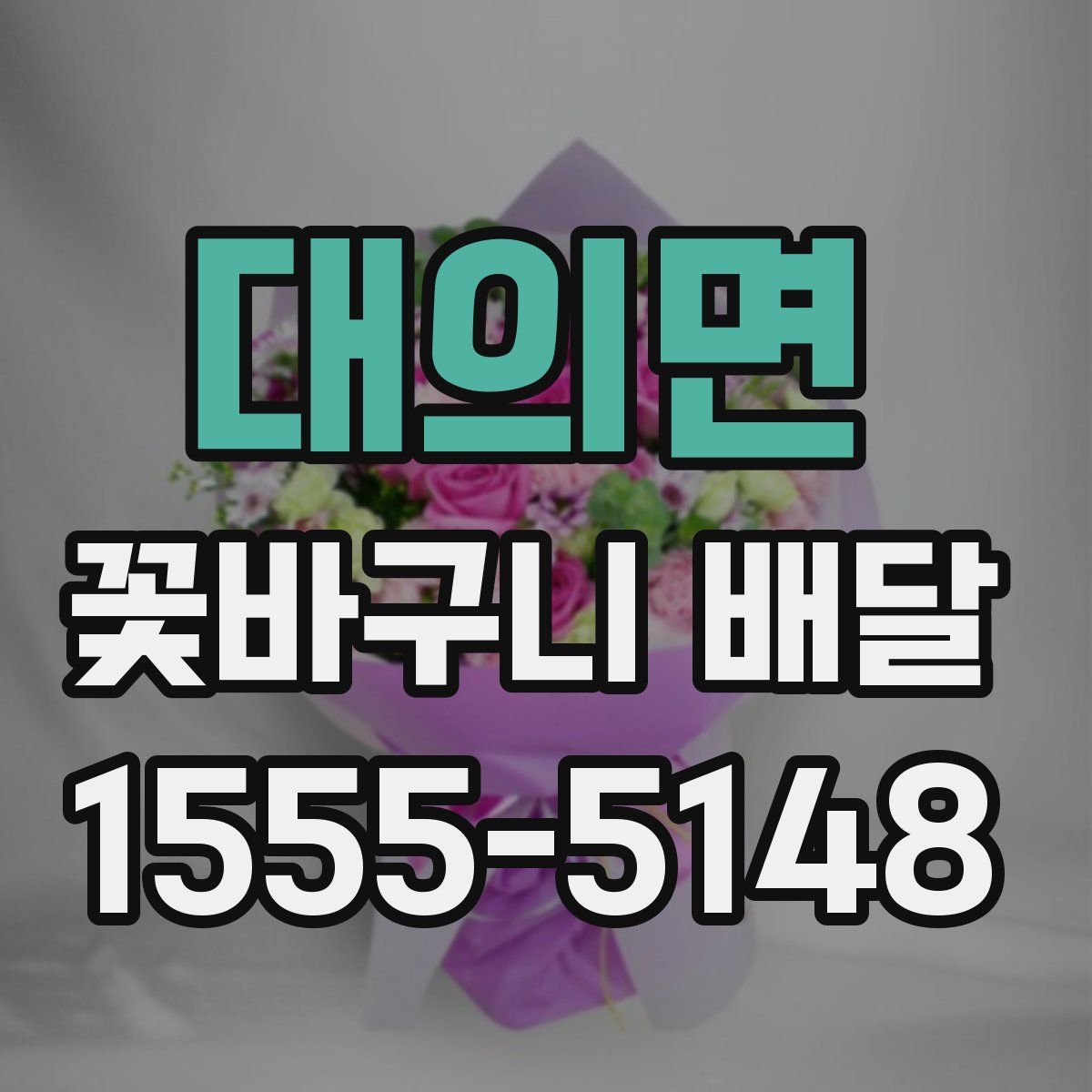 대의면 꽃바구니 배달