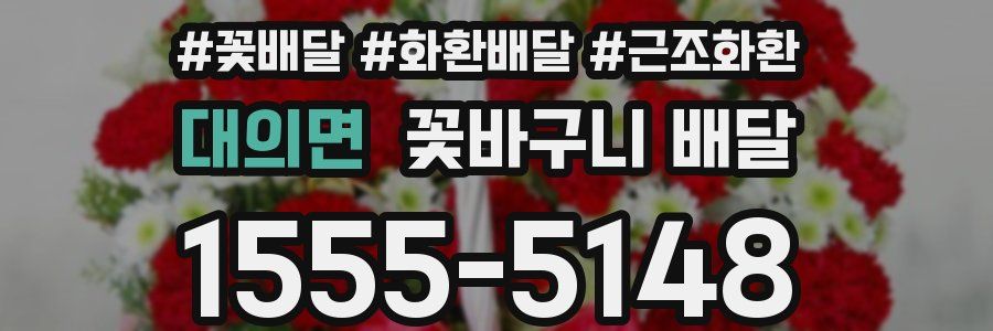 대의면 꽃바구니 배달