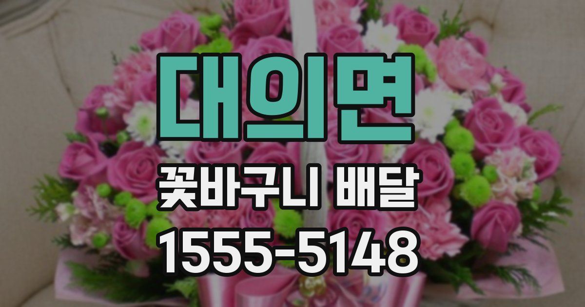 대의면 꽃바구니 배달