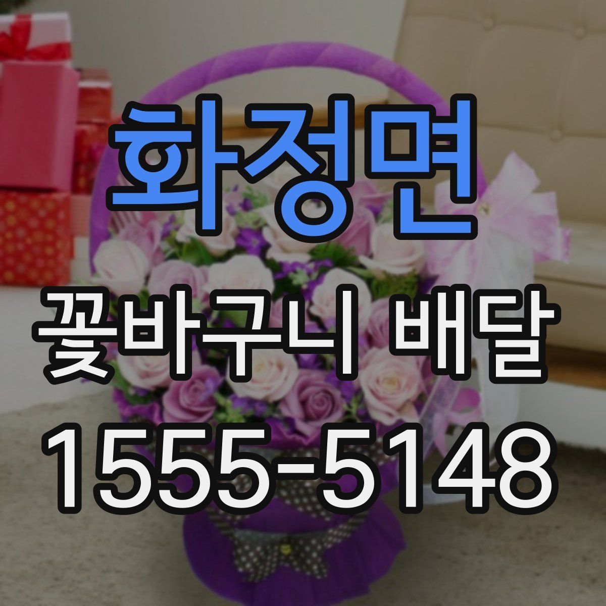 화정면 꽃바구니 배달