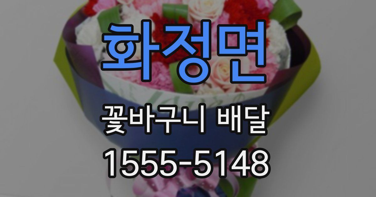 화정면 꽃바구니 배달