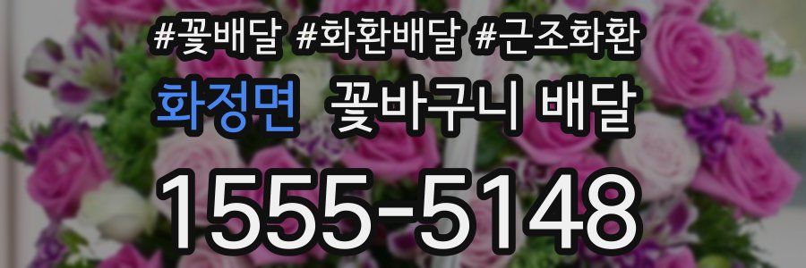화정면 꽃바구니 배달