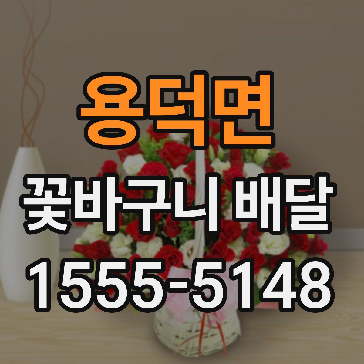 용덕면 꽃바구니 배달