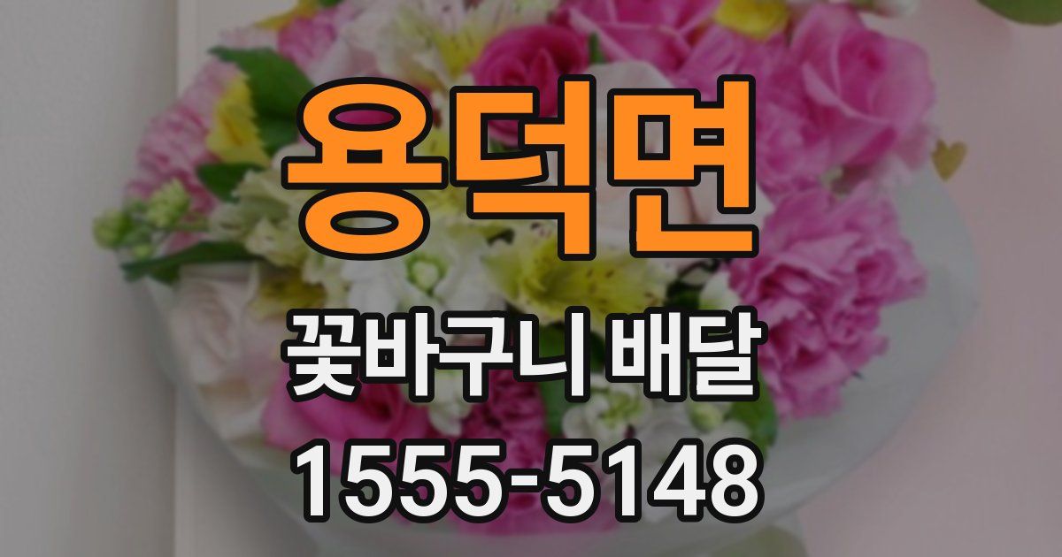 용덕면 꽃바구니 배달