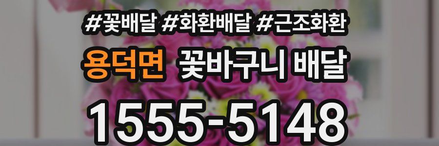 용덕면 꽃바구니 배달