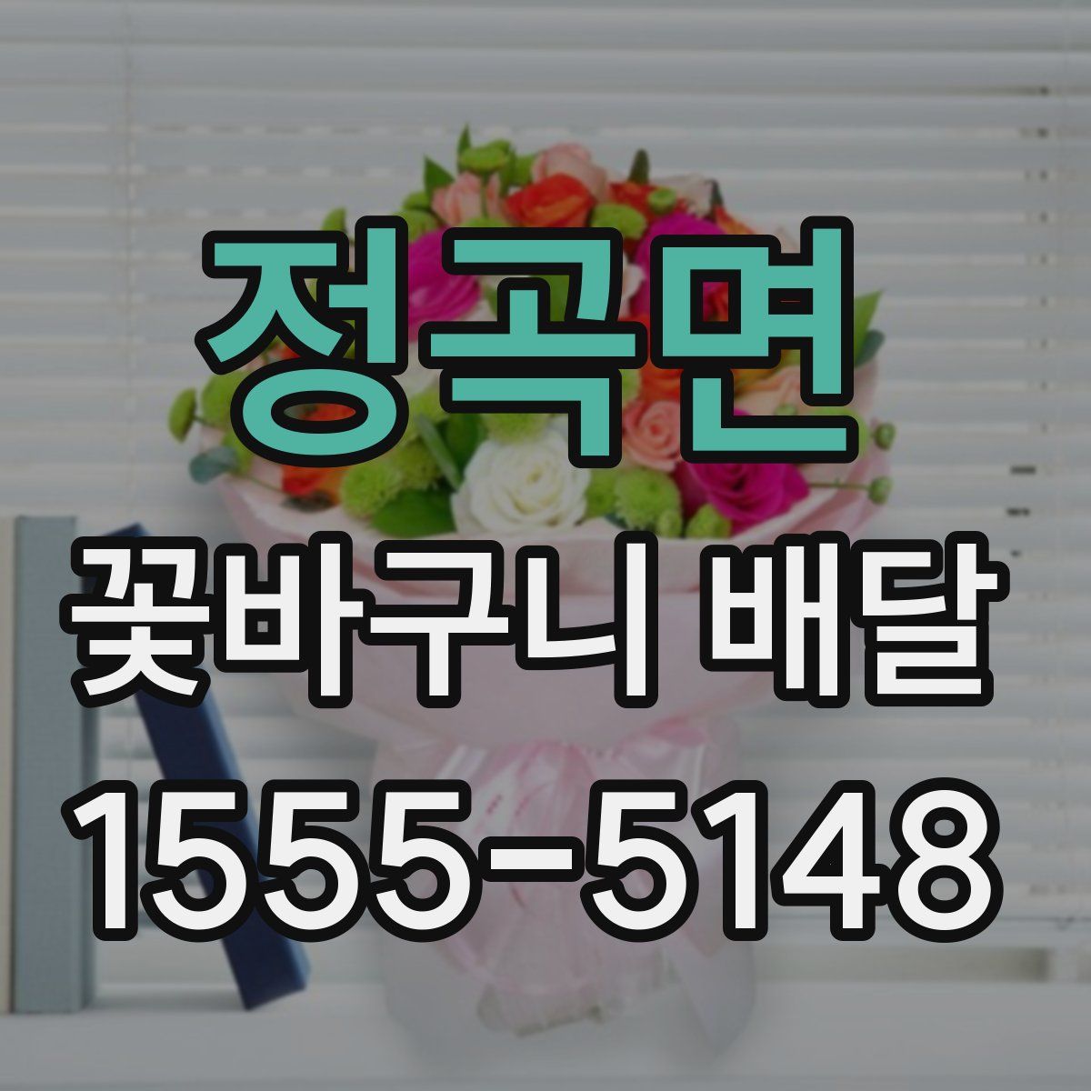 정곡면 꽃바구니 배달