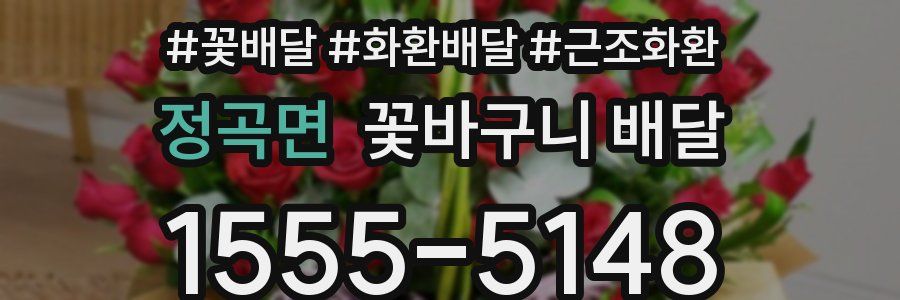 정곡면 꽃바구니 배달