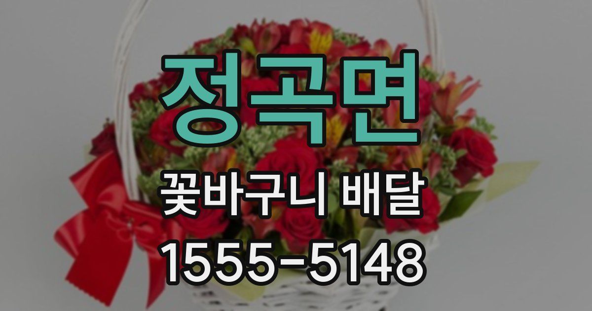 정곡면 꽃바구니 배달