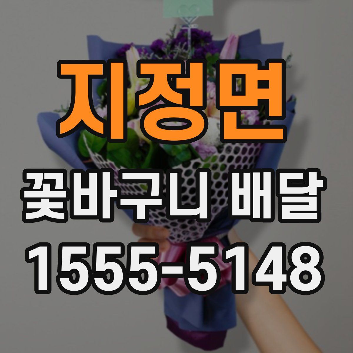 지정면 꽃바구니 배달