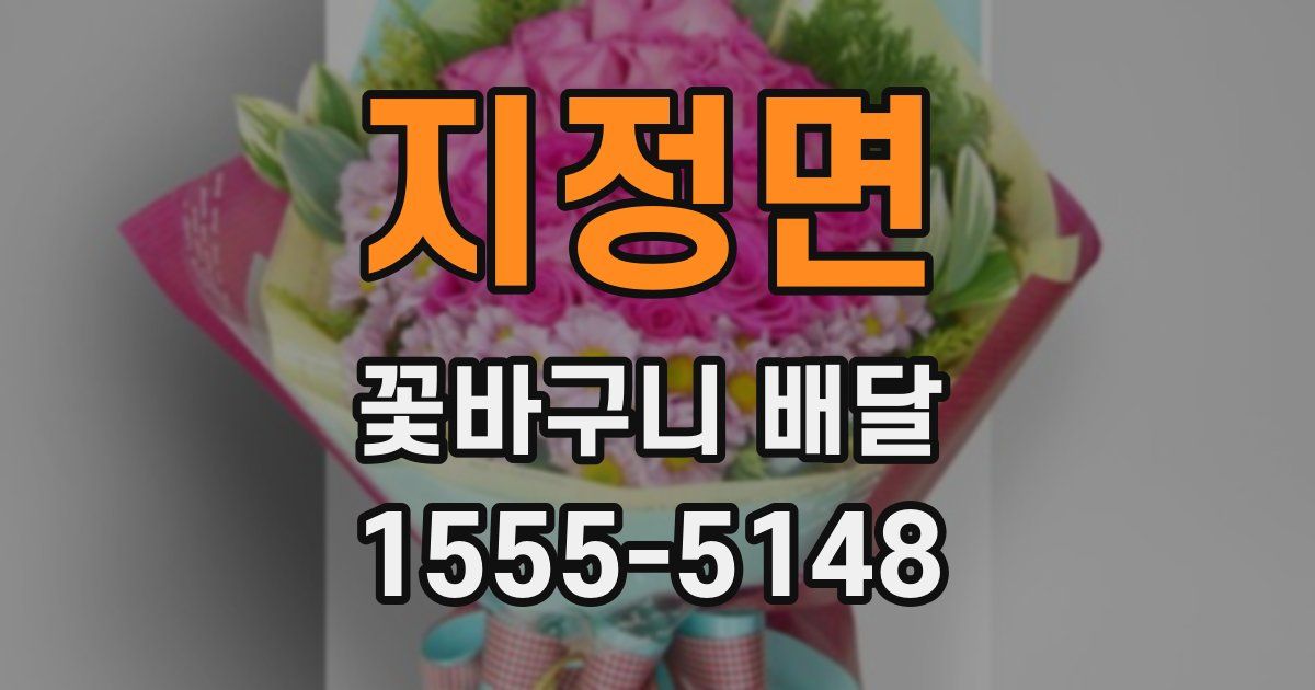 지정면 꽃바구니 배달