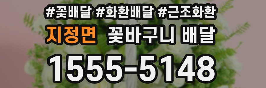 지정면 꽃바구니 배달