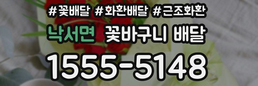 낙서면 꽃바구니 배달