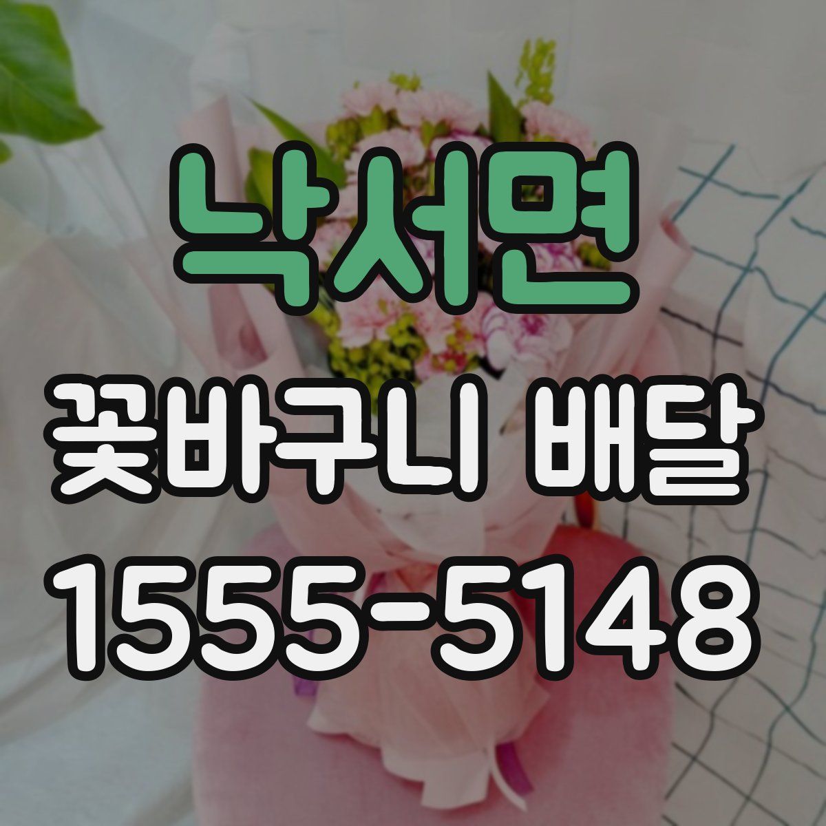 낙서면 꽃바구니 배달