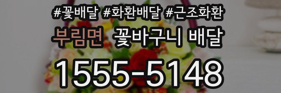 부림면 꽃바구니 배달