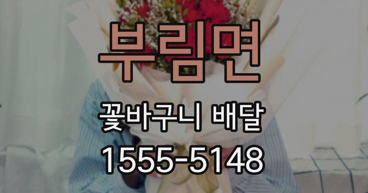 부림면 꽃바구니 배달