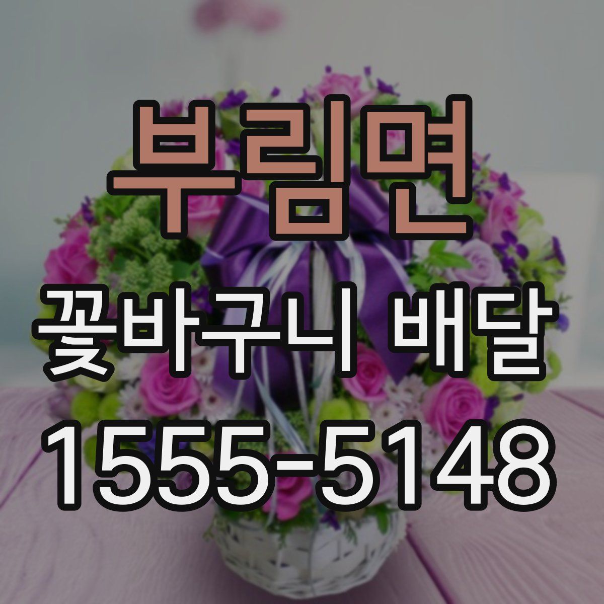 부림면 꽃바구니 배달