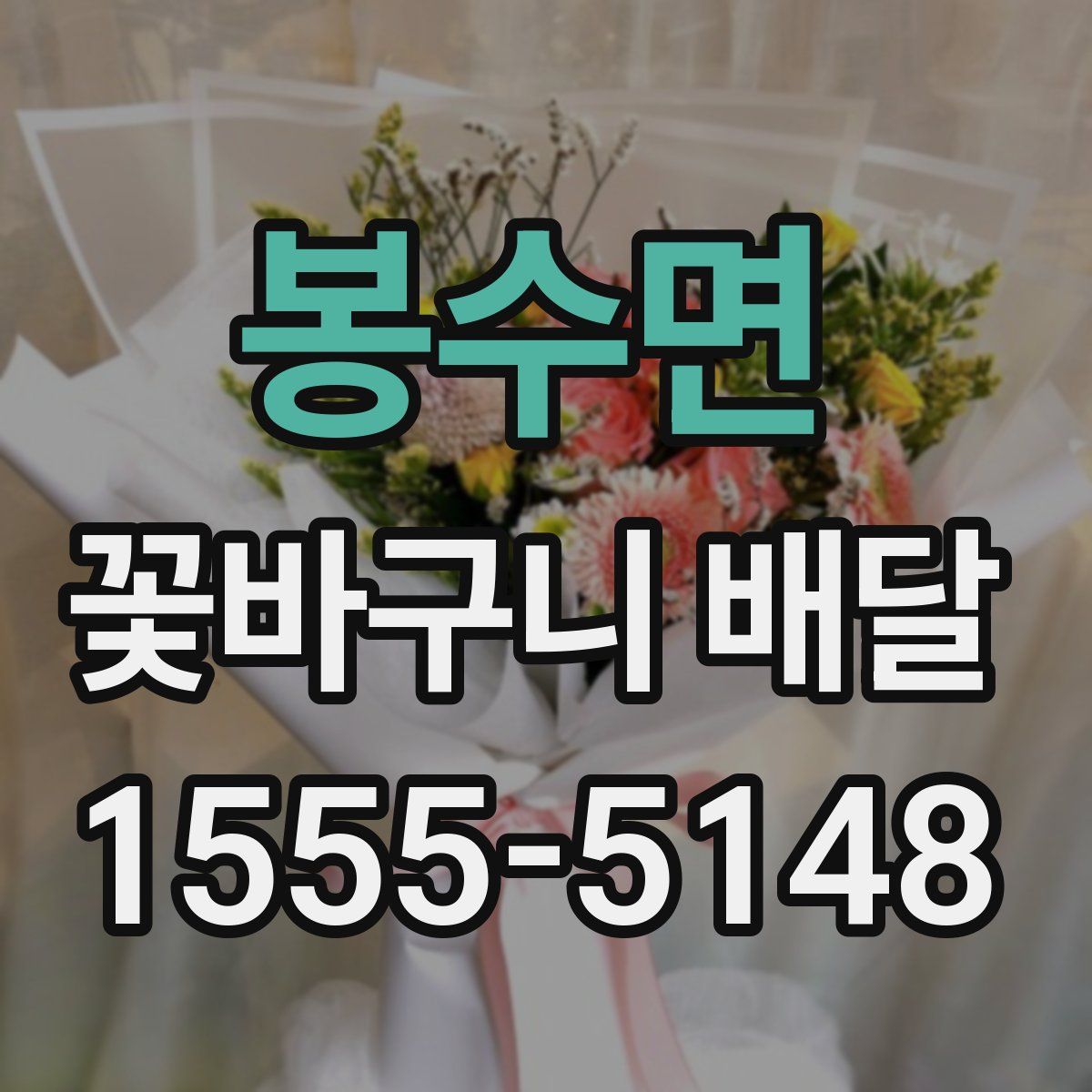 봉수면 꽃바구니 배달