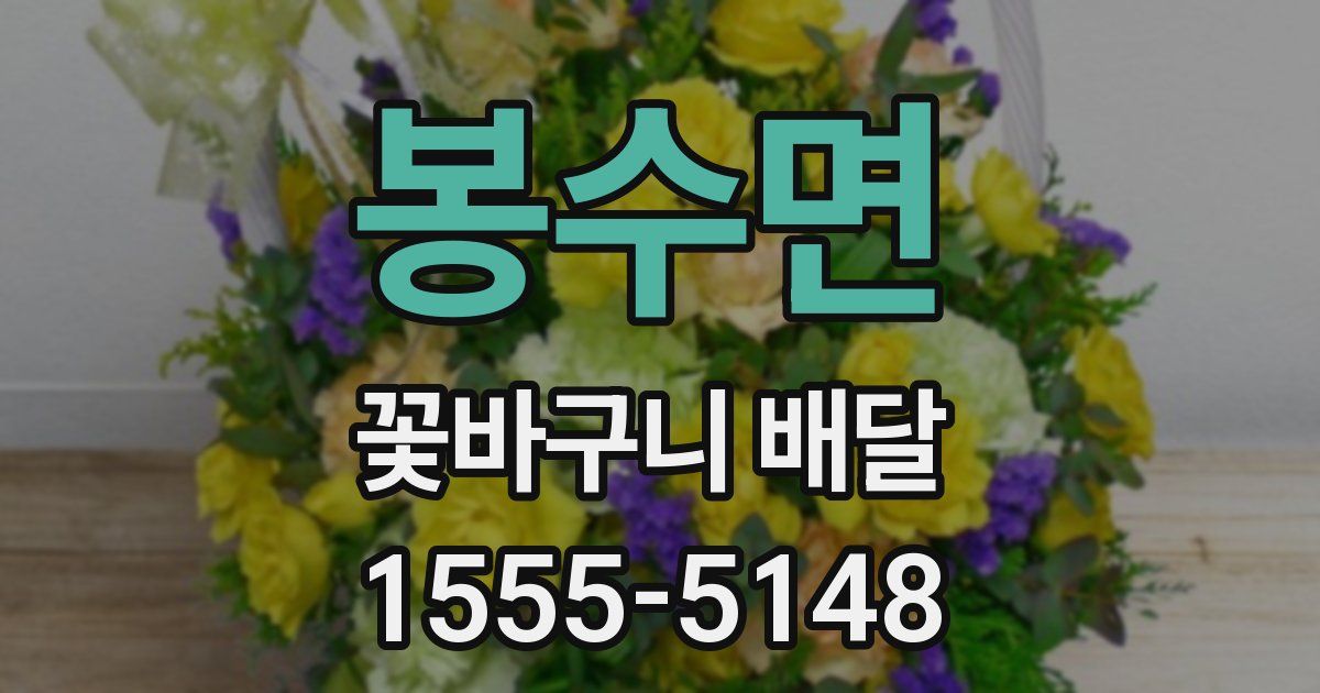 봉수면 꽃바구니 배달