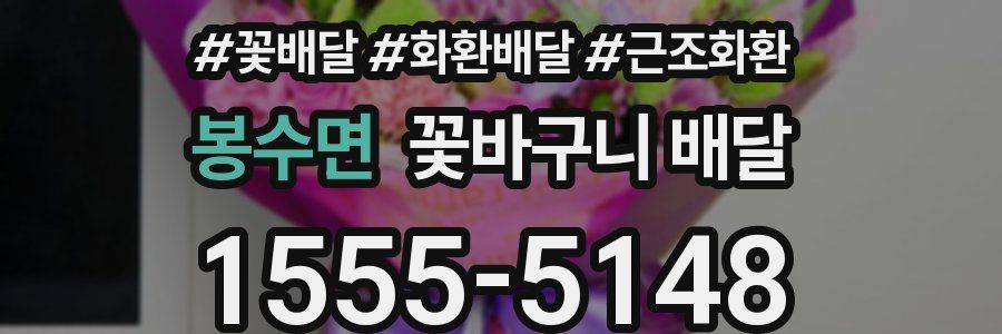 봉수면 꽃바구니 배달