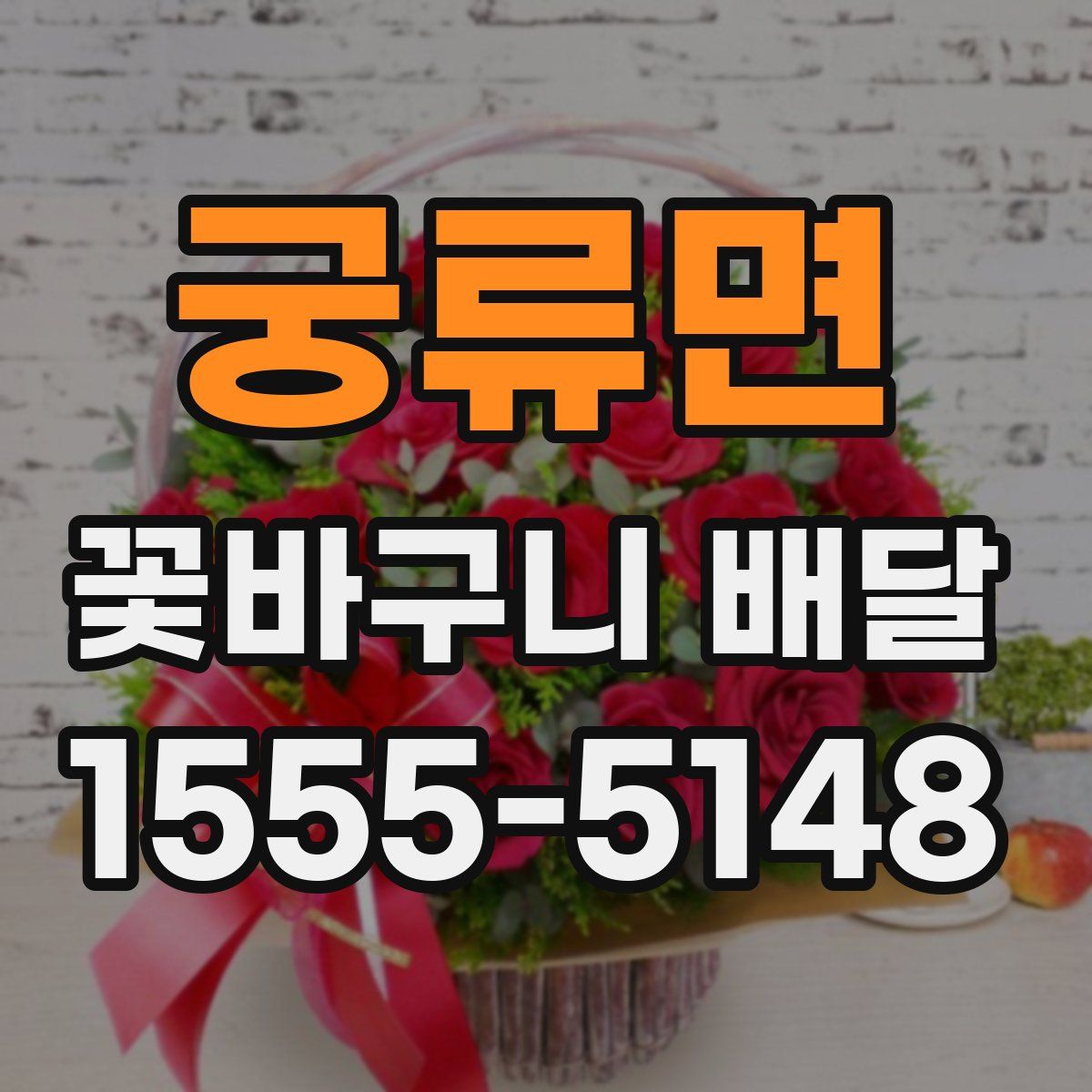 궁류면 꽃바구니 배달