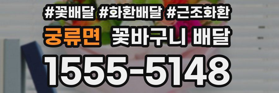 궁류면 꽃바구니 배달
