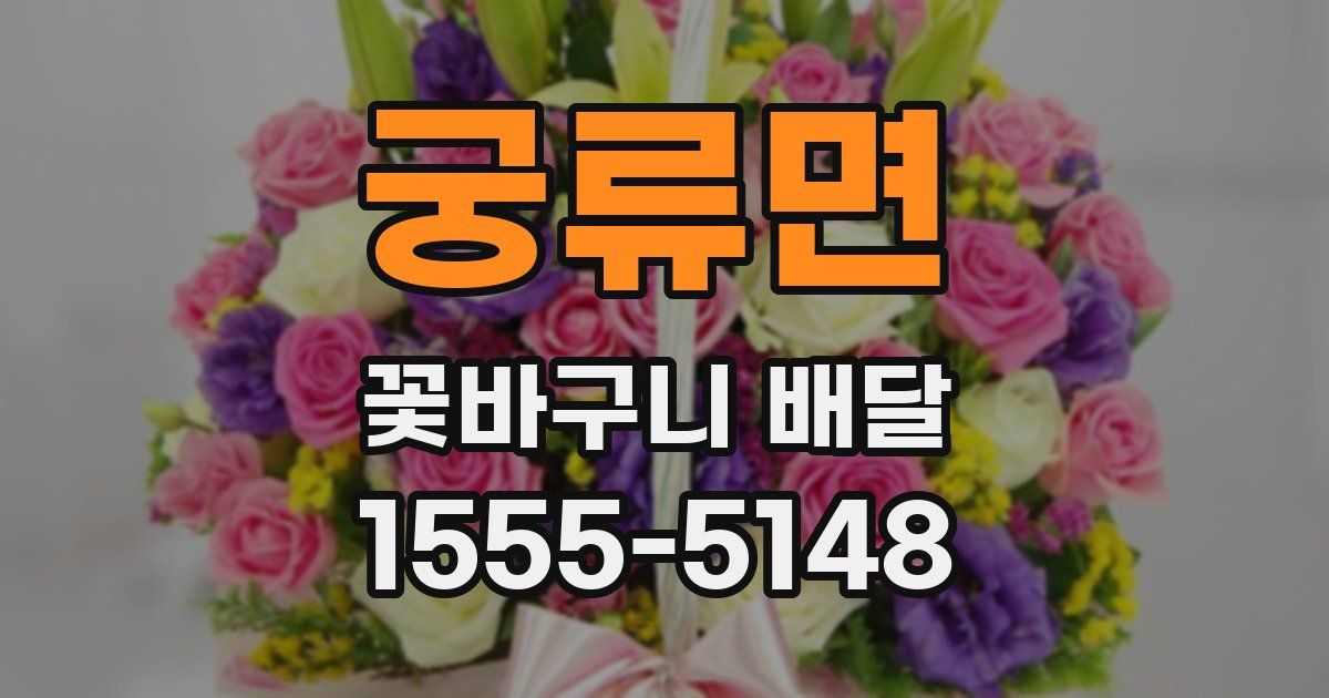 궁류면 꽃바구니 배달