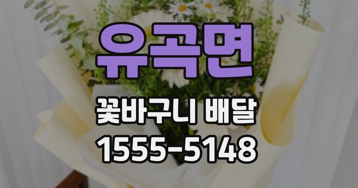 유곡면 꽃바구니 배달