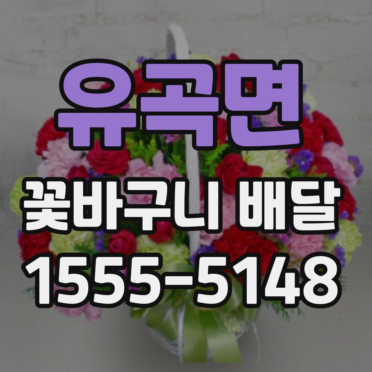 유곡면 꽃바구니 배달