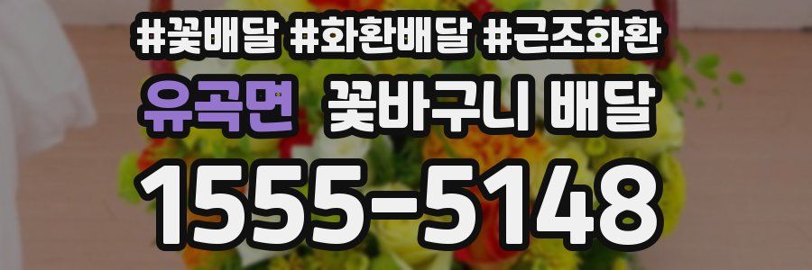 유곡면 꽃바구니 배달