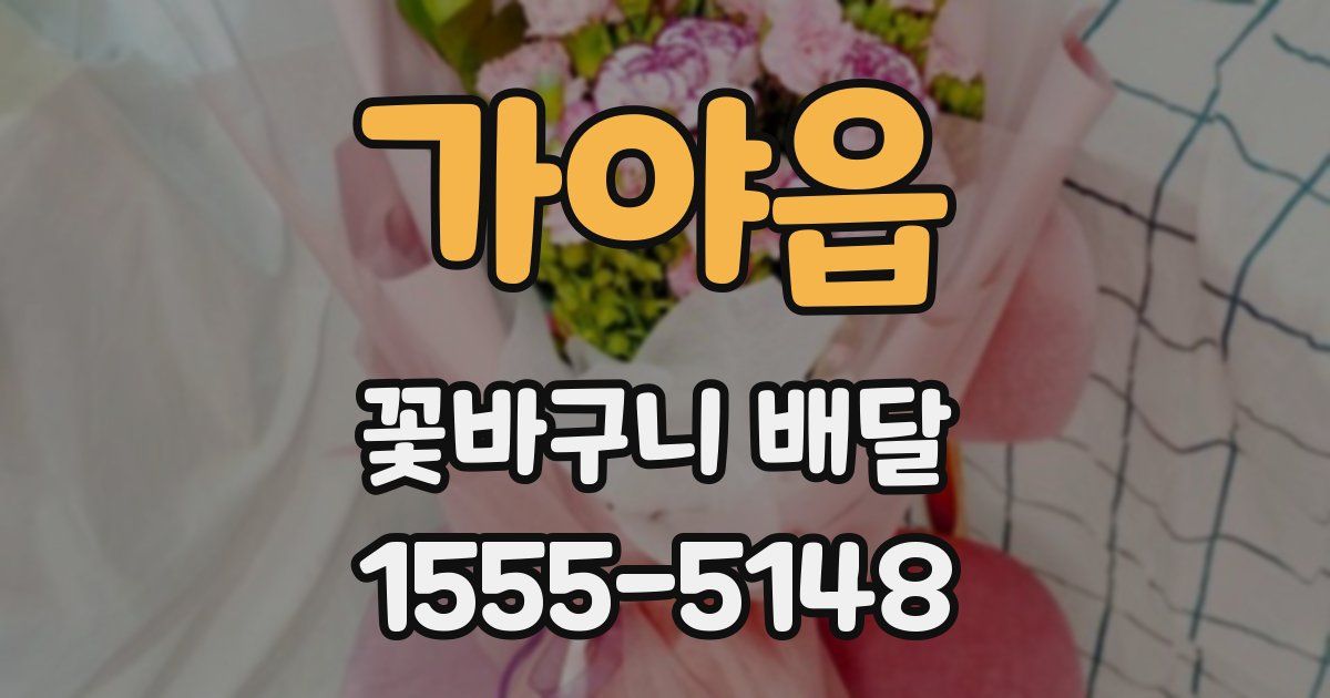 가야읍 꽃바구니 배달
