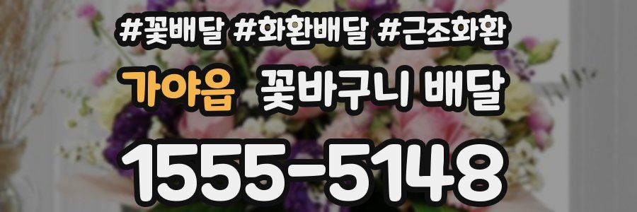 가야읍 꽃바구니 배달