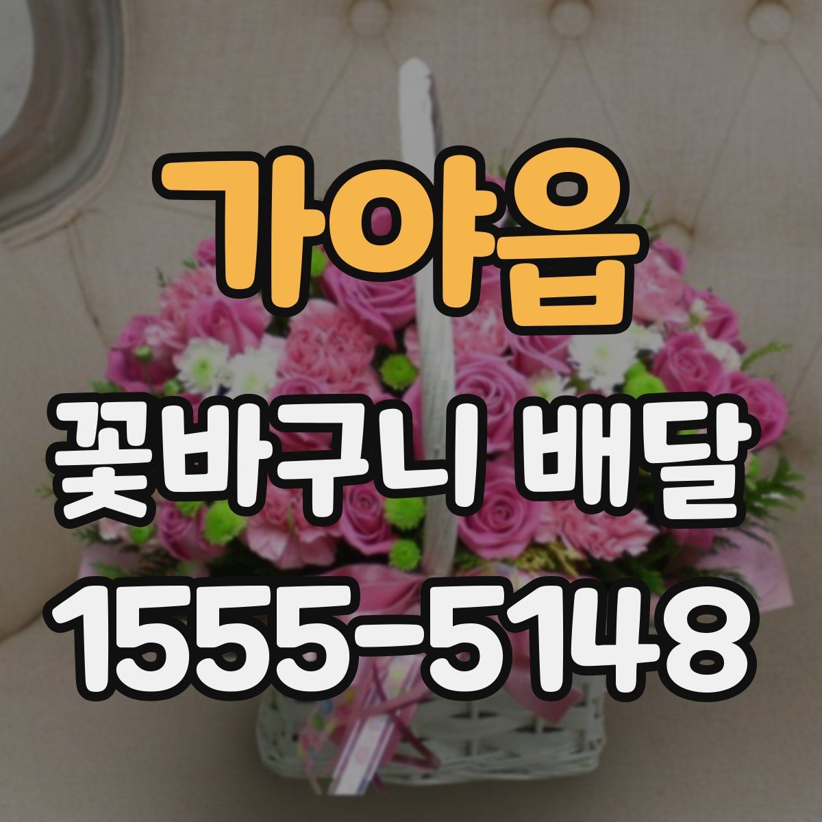 가야읍 꽃바구니 배달