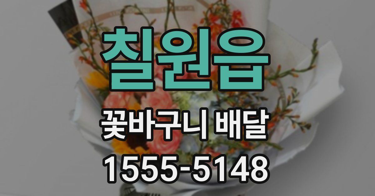칠원읍 꽃바구니 배달