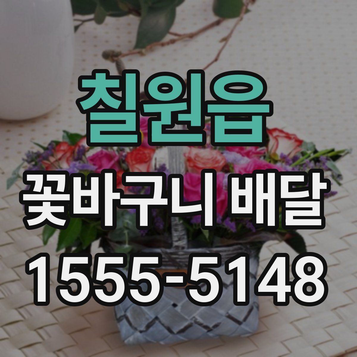 칠원읍 꽃바구니 배달