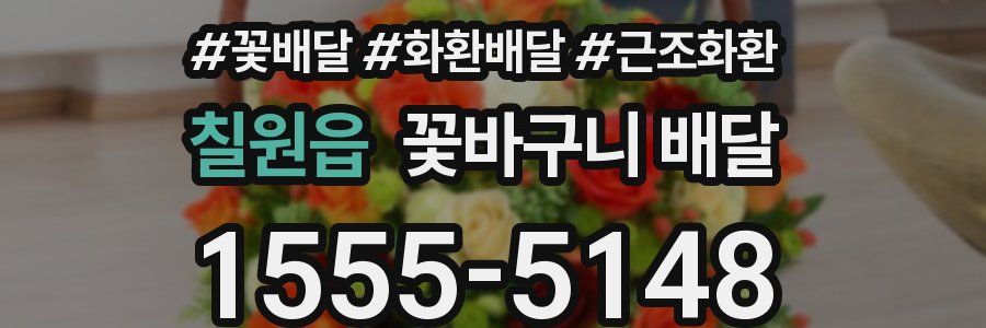 칠원읍 꽃바구니 배달
