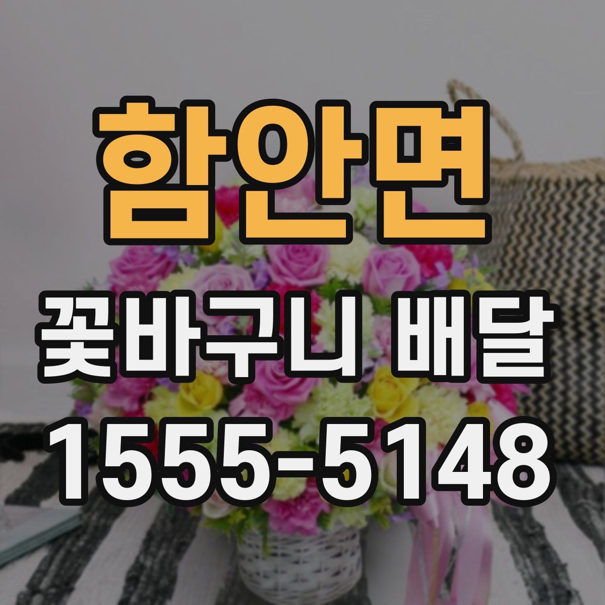 함안면 꽃바구니 배달