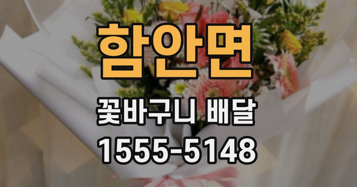 함안면 꽃바구니 배달