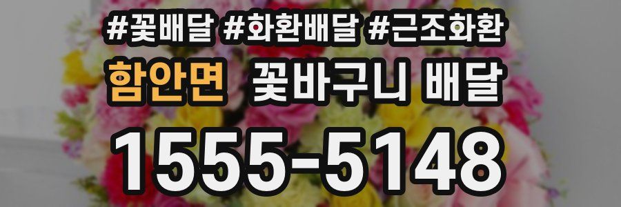 함안면 꽃바구니 배달