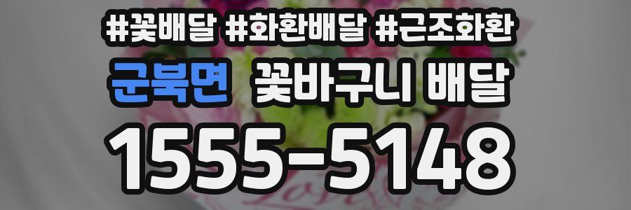 군북면 꽃바구니 배달