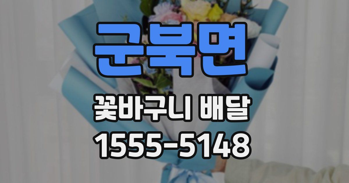 군북면 꽃바구니 배달