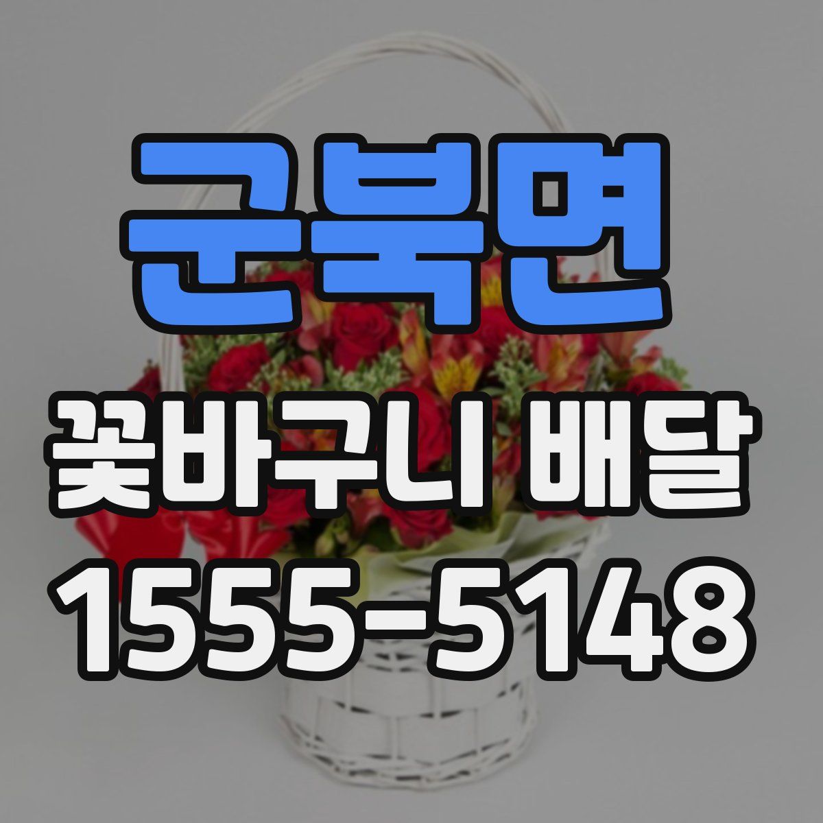 군북면 꽃바구니 배달