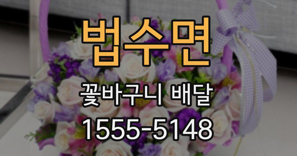 법수면 꽃바구니 배달
