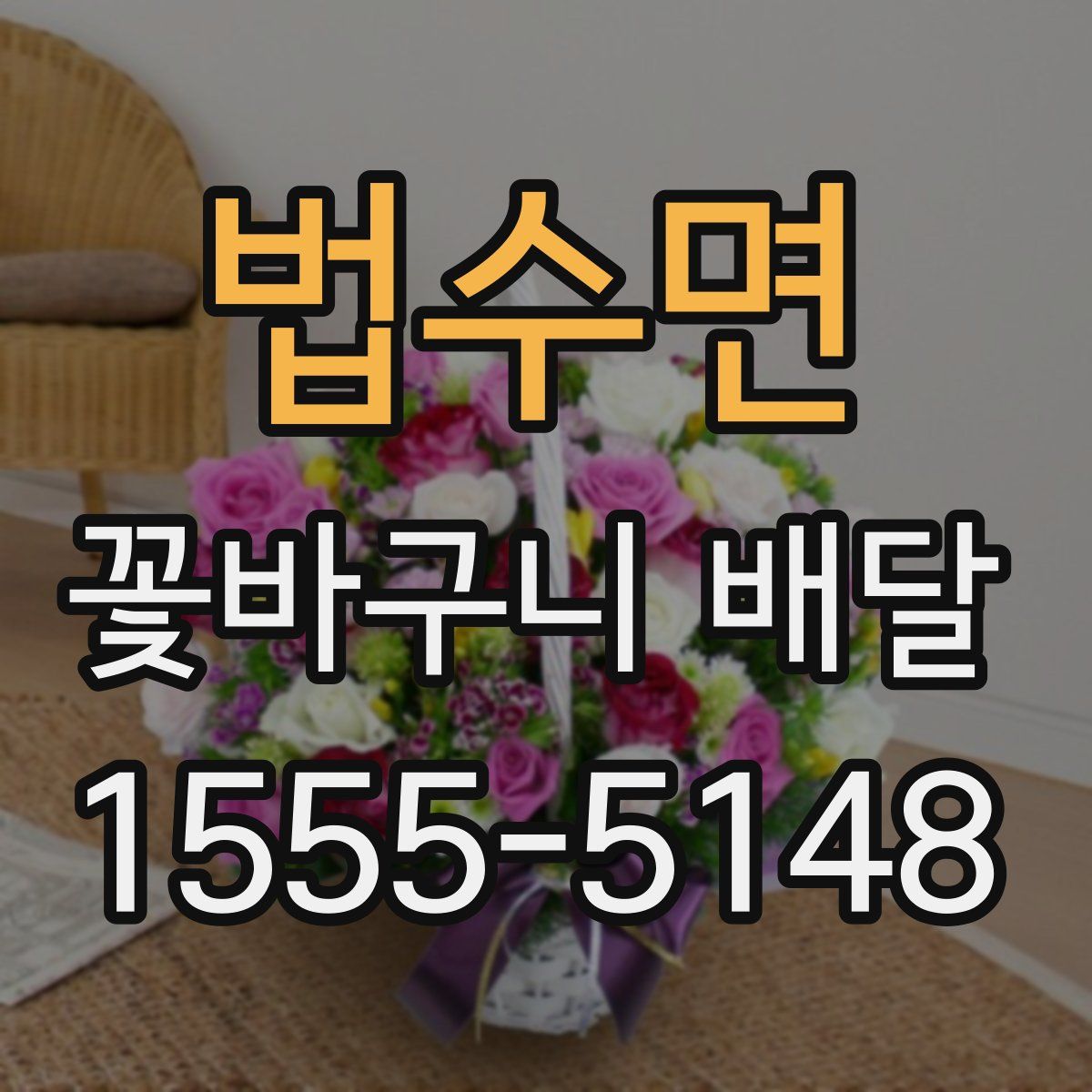 법수면 꽃바구니 배달