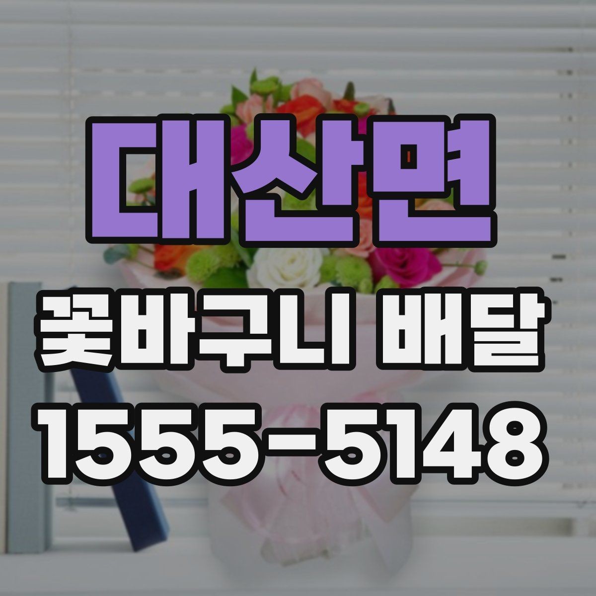 대산면 꽃바구니 배달 이벤트용 구성 고르기