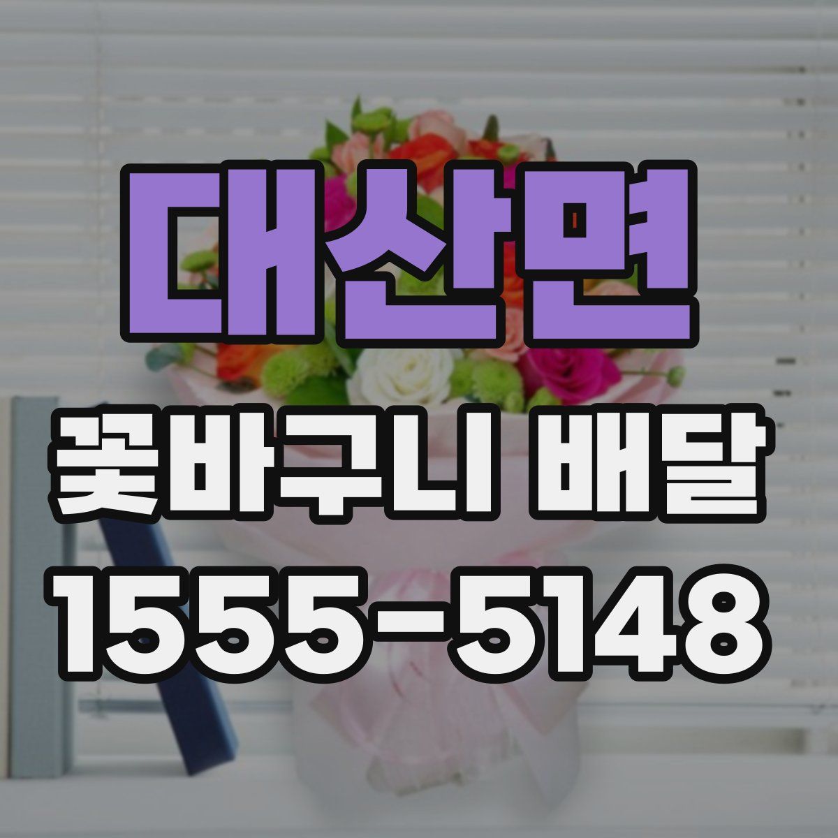 대산면 꽃바구니 배달