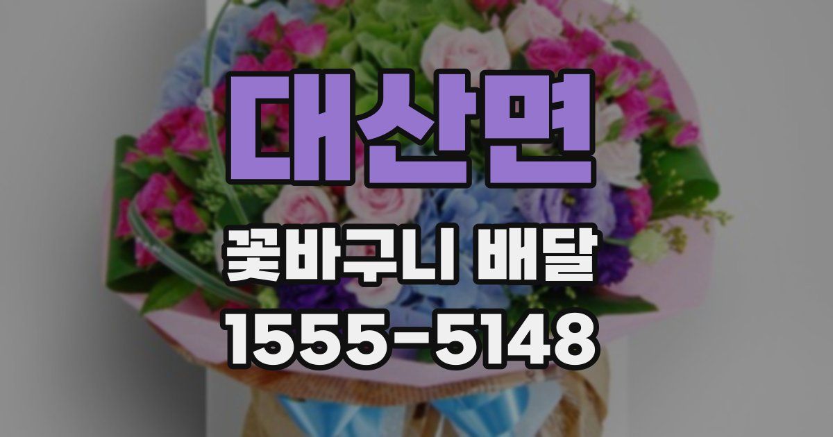 대산면 꽃바구니 배달