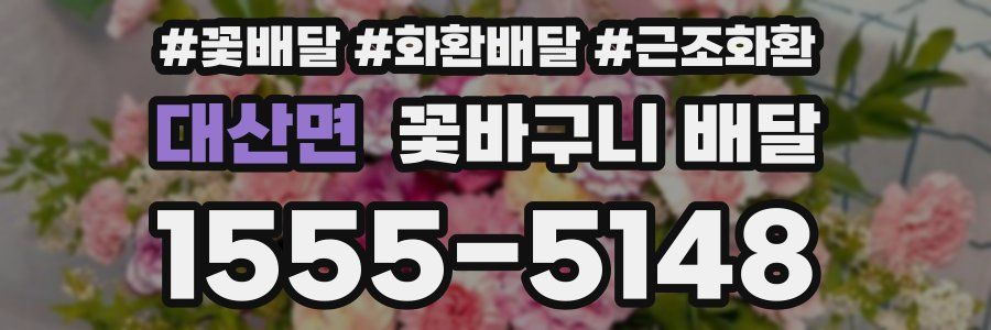 대산면 꽃바구니 배달