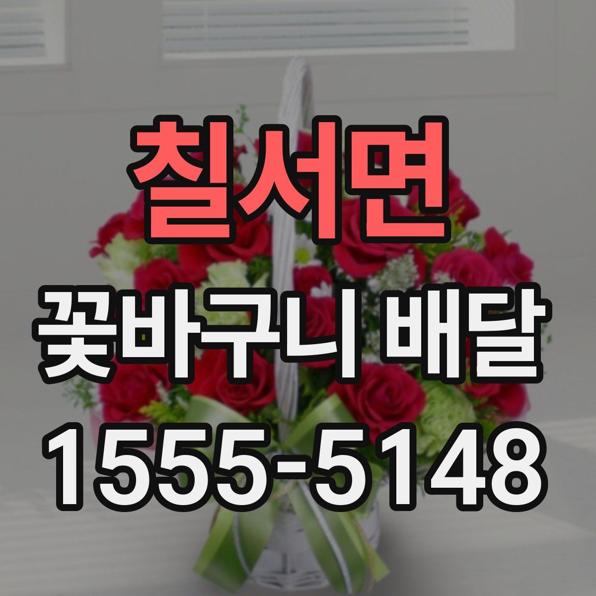칠서면 꽃바구니 배달