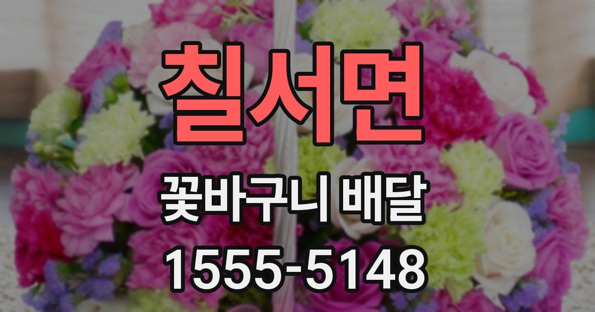 칠서면 꽃바구니 배달